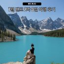 여행날다 | 7월 밴프, 재스퍼 2박 3일 오리날다 여행 후기