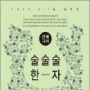 (전선혜한자)2023 선혜국어 술술술 한자,더나은 이미지