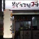 봉숙이삼겹뒷고기 이미지