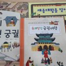 1탄 궁궐의 비밀을 밝혀라 : 조선시대 숨겨진 이야기 이미지