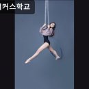 달해댄스 | 홍대 댄스학원 시온서커스학교 시온서커스학교 다양한 서커스 수업과 맞춤 지도 제공