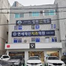 연세재신치과의원 이미지