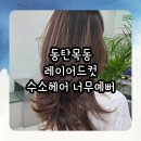 수소헤어디자인(SUSO HAIR DESIGN) | 동탄목동미용실 수소헤어 제니머리 너무 예뻐