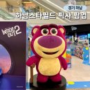 하남스타필드 어린이날 픽사 팝업스토어 후기 포토존 굿즈