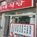 대희네식당