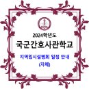 국군간호사관학교 2024학년도 지역입시설명회 일정(자체) 이미지