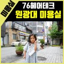 신동지구대~북일초교사거리 | 신동 원광대 대학로 미용실 76헤어테크 초등학생, 어린이 파마 추천