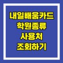 일식조리사(야간) | 내일배움카드 학원종류와 사용처 조회하기