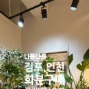 고창초등학교 | 김포 인천 검단신도시 꽃집 추천 [나플나플] 꽃다발 단체꽃 선물 김포 라베니체 근처 가볼만한곳