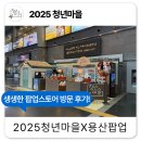 용산역 | 청년마을 용산역 팝업스토어 방문 후기