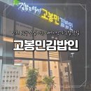 고봉민김밥인인천 - 미추홀구 소성로 159 | 고봉민김밥인인천