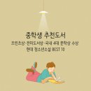 청소년 감성교실 2-미디어로 만나는 세상(율곡) | 중학생 추천도서: 프린츠상·전미도서상·국내 4대 문학상 수상 현대 청소년소설 BEST 10
