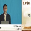 [진주주사랑교회] 2024년 11월 3일 주일오전예배설교 [ 주의 지상명령ㅣ이상원 목사] 이미지