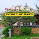 마을안관광코스 1코스 | 전주한옥마을 아이와 1박2일 여행 코스 놀거리 카페 숙소까지