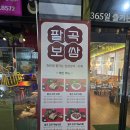 365족발찜닭 | 팔곡보쌈 양산물금점 팔곡보쌈김장보쌈도시락 365일김장하는집_팔곡보쌈 후기