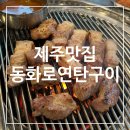 부경흑돼지구이 | 공항근처 제주연동고기집 동화로 연탄구이 연동점 흑돼지 후기