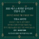 2023 제주소재개발 창작공연 연출 공모 이미지