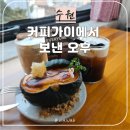 수원시 팔달구 창룡대로103번길 | 수원 커피가이에서 보낸 오후