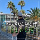 오로라호텔 | 제주도공항근처호텔 오로라호텔 가성비 숙소 추천