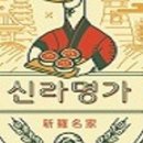 신라명가 이미지