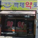 능곡백제약국 티스토리