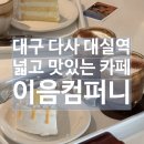 대구 다사 대실역 카페 추천 이음컴퍼니