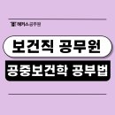 완주군 자치단체 | 공중보건학 문제집 활용법, 보건직 공무원 합격 후기 확인!
