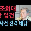 공수처, 조희대 입건 윤 신속한 파기환송 등 다수의 고발 사건 배당 (2025.12.9) ﻿성창경TV 이미지