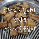 남가네숯불갈비 이미지
