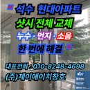 석수현대아파트 | &#34;석수 현대아파트샷시 전체 교체｜누수·먼지·소음 한 번에 해결&#34;