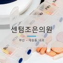 센텀조은의원 이미지