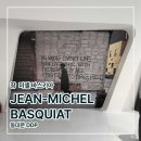 무지개종합시장 | [ 동대문 DDP 전시 ] 장미셸 바스키아 전시 후기 (feat 박보검 오디오 가이드)