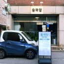 술하당