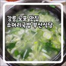 부산식당 | 강릉맛집 중앙시장맛집 부산식당 직접 가본 후기