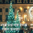 한일쌀상회 - 강릉시 동부시장1길 13 | 겨울 유럽 여행 준비 필수템 _ 아이랑 가는 여행 준비물 챙기기