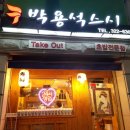 박용석스시 이미지