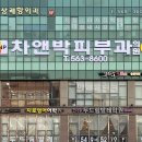 씨앤피차앤박피부과의원 이미지