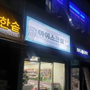 마시그래이시지점 | [매호동 아이스크림할인점] 대구 시지 신매역 아이스크림 할인점 !