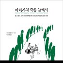 [도서정보] 아버지의 죽음 앞에서 / 레이첼 클라크 / 메이븐 이미지