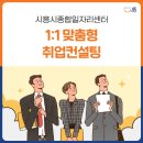 시흥시 종합일자리센터 이미지