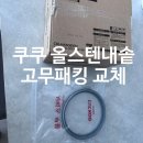 익산 쿠쿠 오프라인 매장, 전기밥솥 CRP-DHP0610FD 올스텐내솥 및 고무패킹 구매후기.