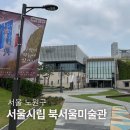 서울시립북서울미술관(동일로 1238) 버스정류장 | 서울 실내 놀거리 서울시립 북서울미술관 아이와 가볼만한곳