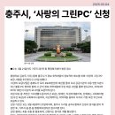 충주시, ‘사랑의 그린PC’ 신청 이미지