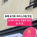 요아정동해점