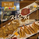 전과육회점