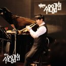 백향민의 수요음감회 | [감상후기] 문득 수요일에 만나는 &#39;수요음감회&#39;