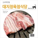 대지정육점식당 | 신사역 맛집 : 대지정육점식당