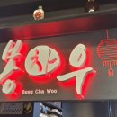 봉차우