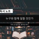 최박사헬스케어 | [독서 후기]누구와 함께 일할 것인가