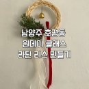 원데이클래스 강좌로 벽걸이 행잉 바구니(식물포함) | 남양주원데이클래스 라탄 크리스마스 리스 만들고 왔어요 호평동공방 추천!